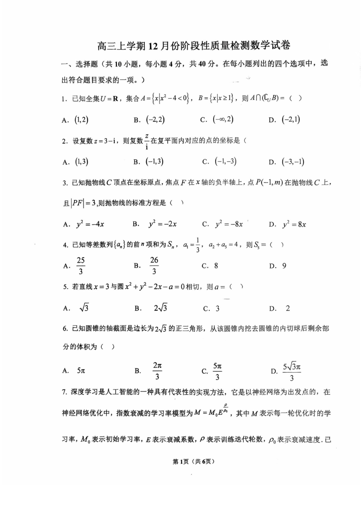 2025-2026学年首都师大附中高三12月月考数学试题及答案