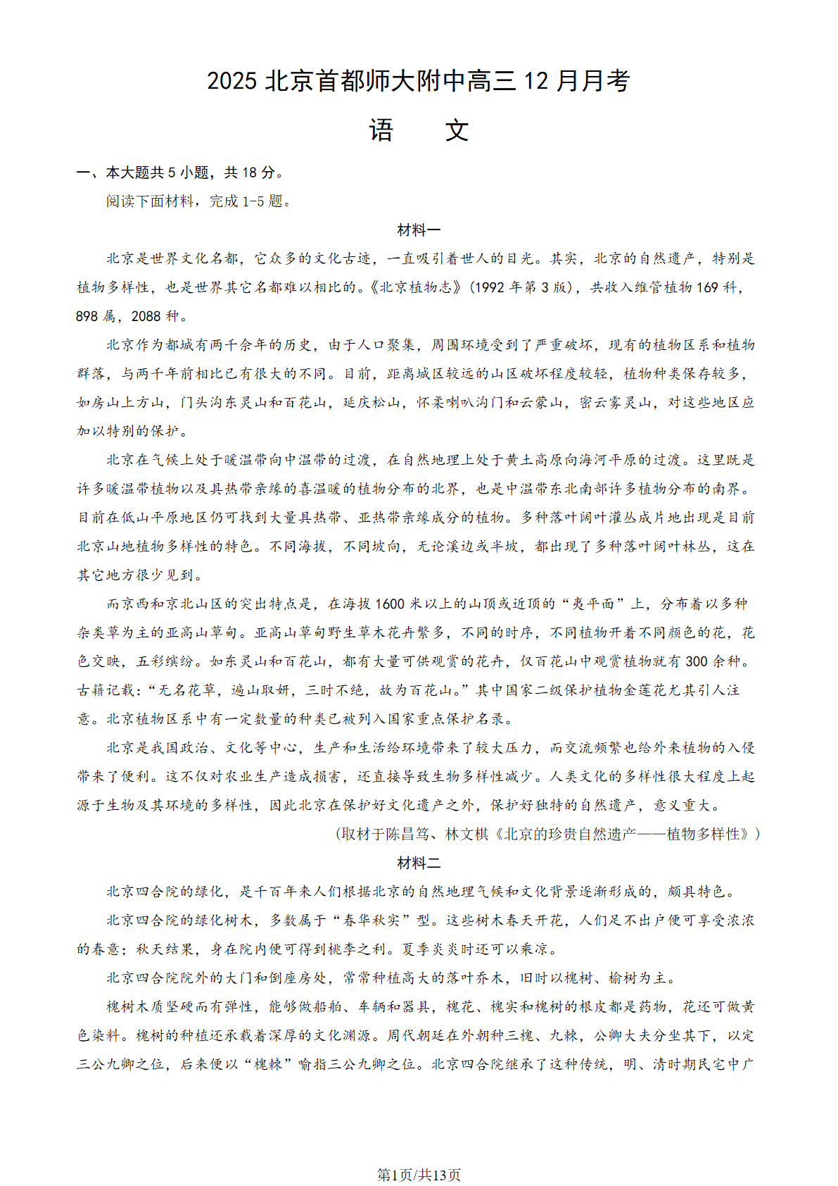 2025-2026学年首都师大附中高三12月月考语文试题及答案