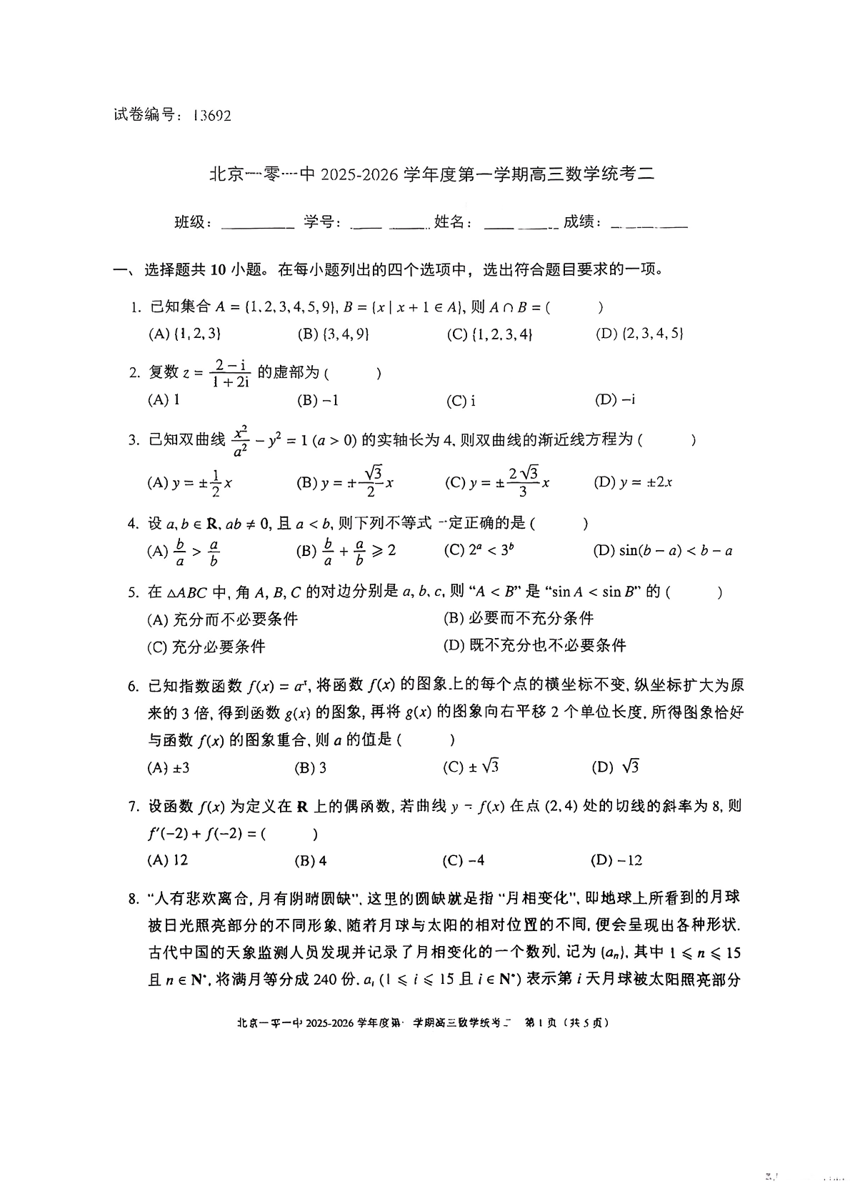 2025-2026学年北京一零一中高三12月月考数学试题及答案