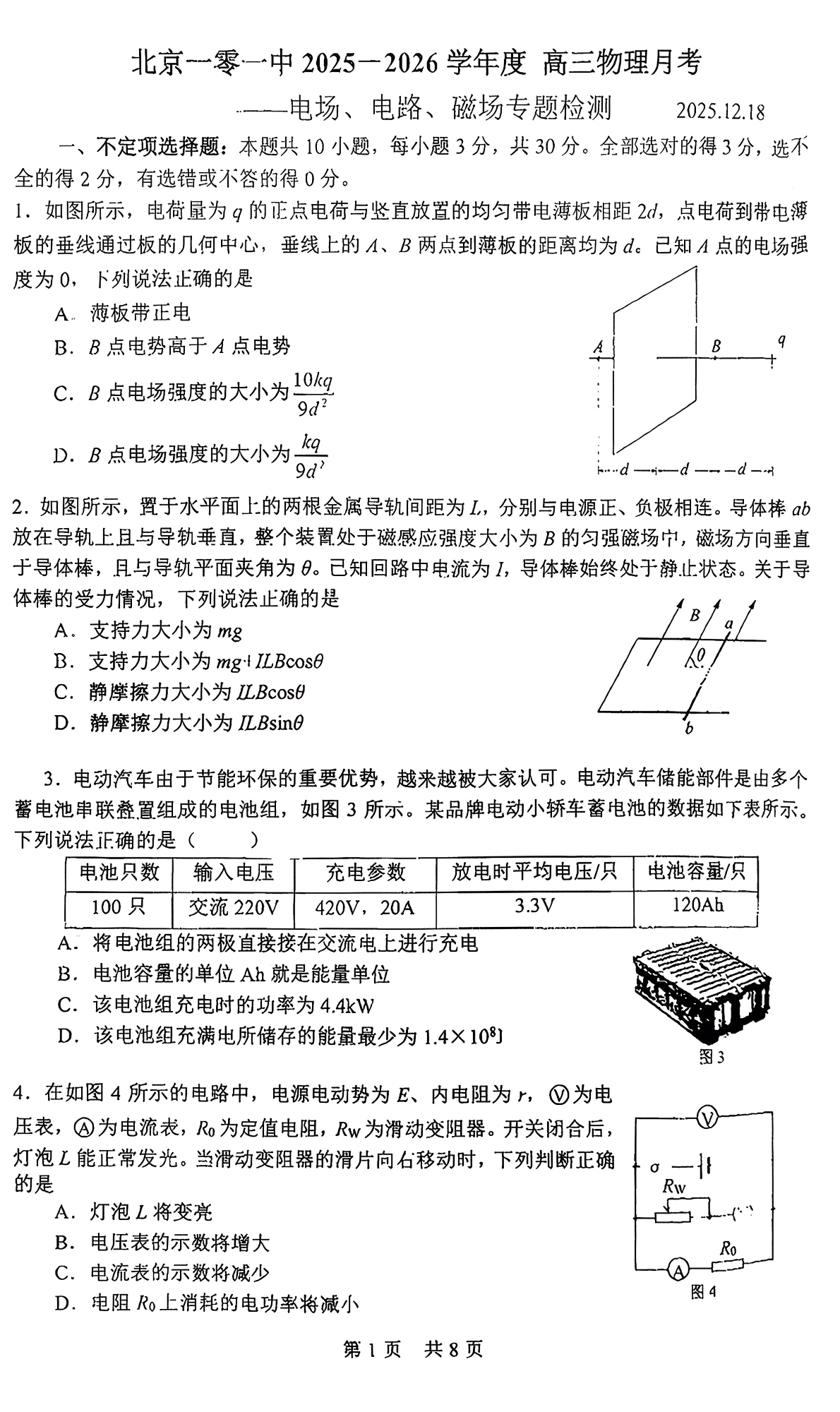 2025-2026学年北京一零一中高三12月月考物理试题及答案
