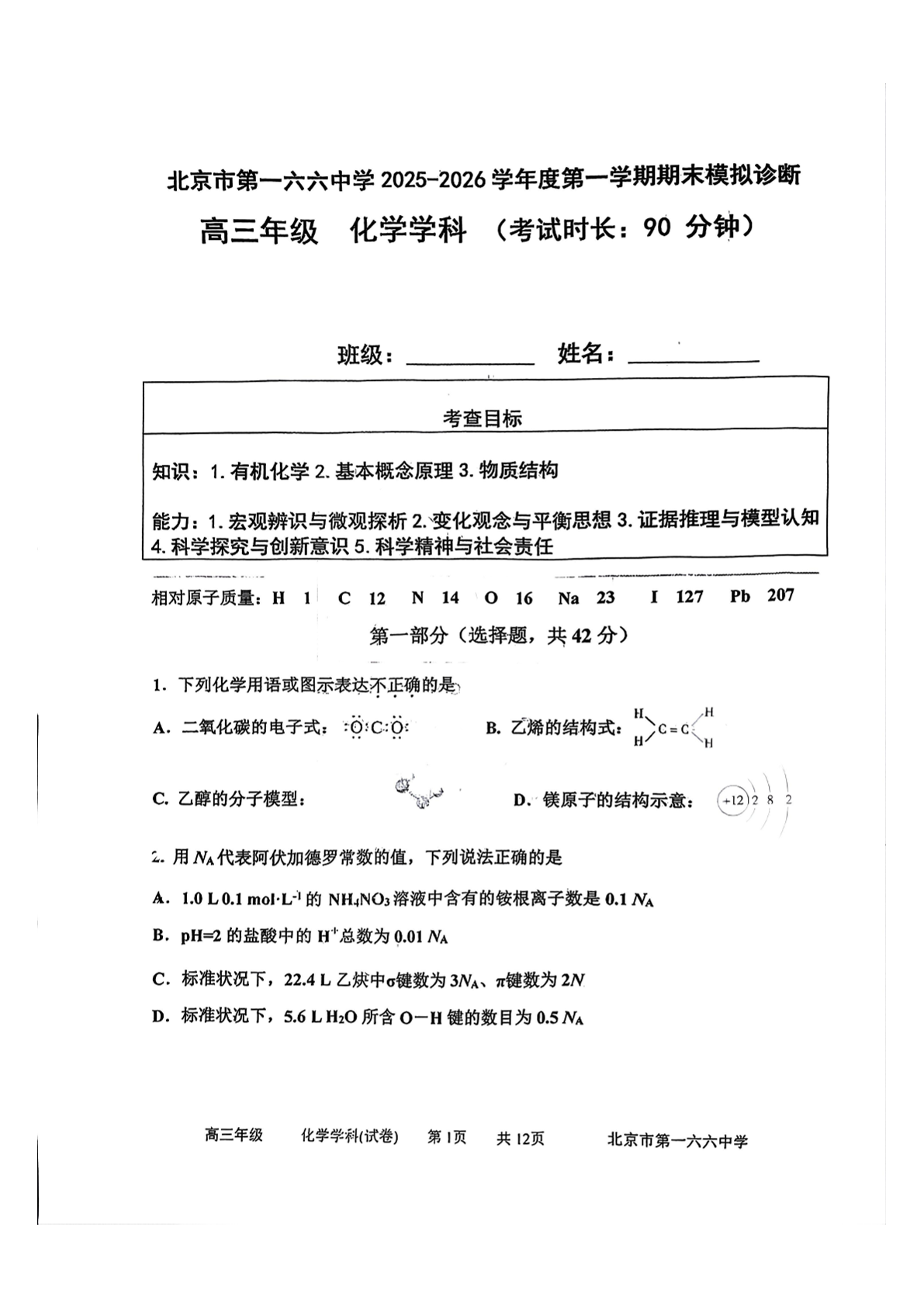 2025-2026学年北京一六六中高三12月月考化学试题及答案
