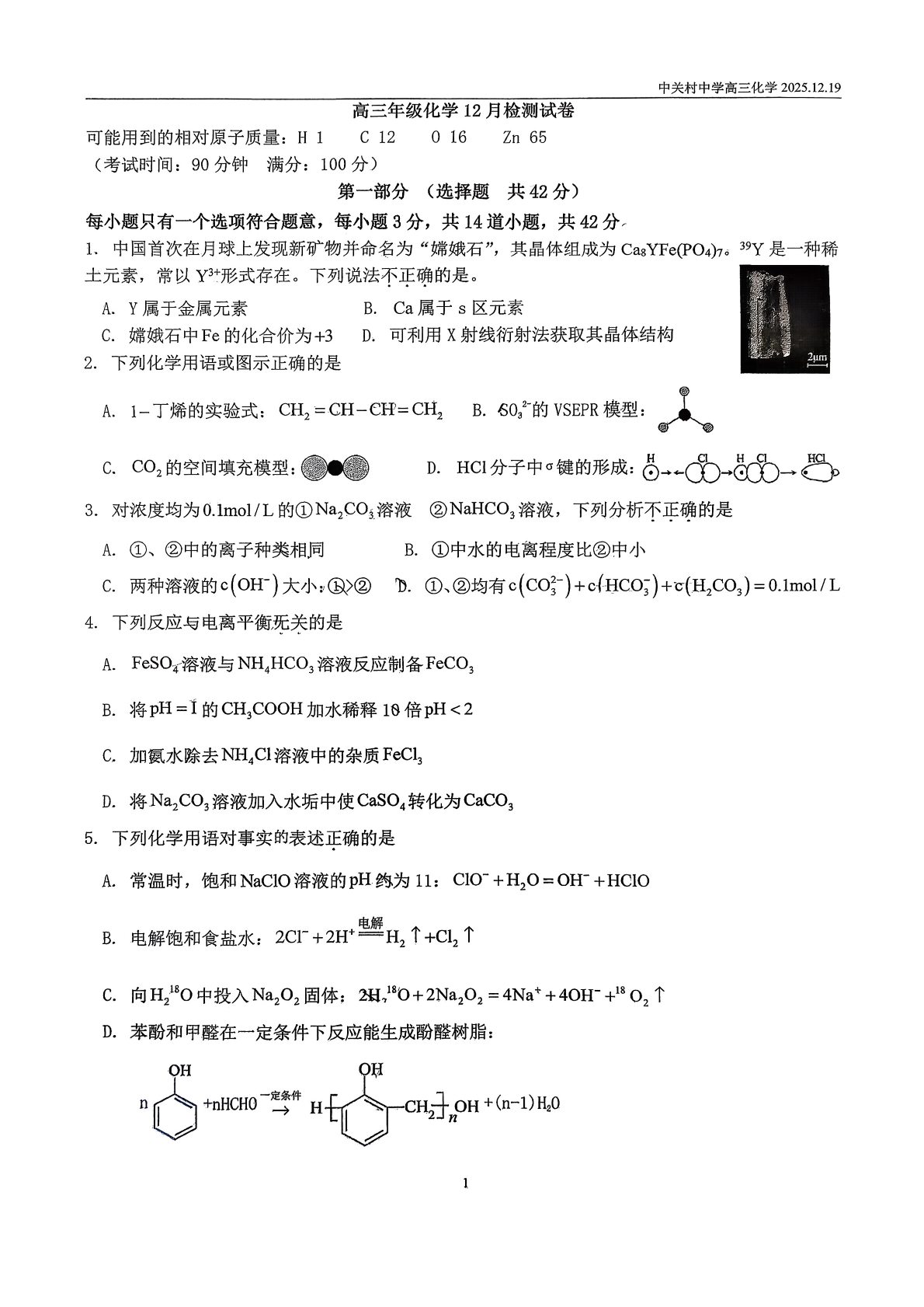 2025-2026学年北京中关村中学高三12月月考化学试题及答案