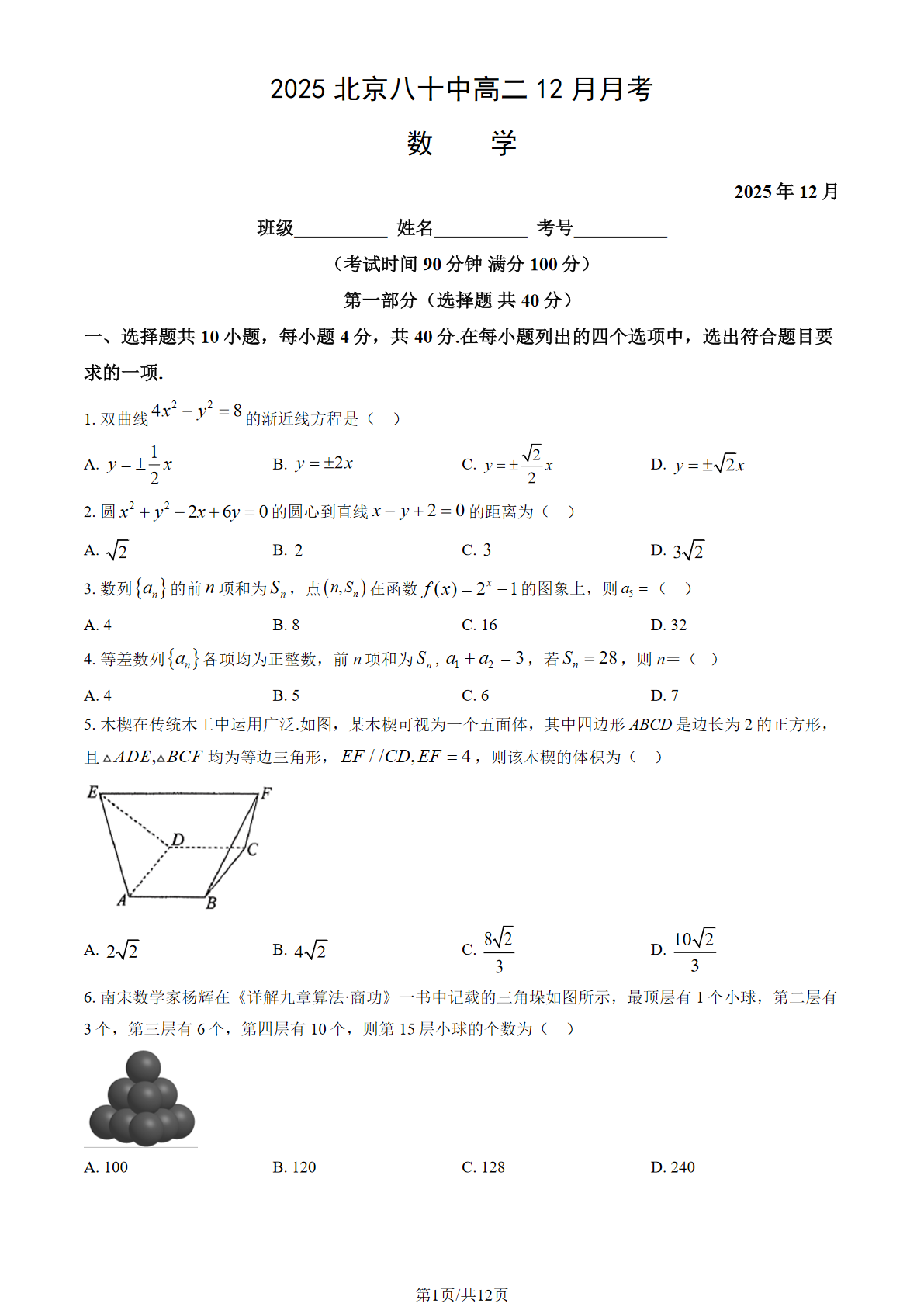 2025-2026学年北京八十中高二12月月考数学试题及答案