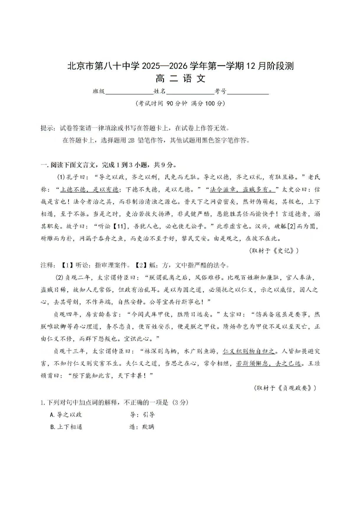 2025-2026学年北京八十中高二12月月考语文试题及答案