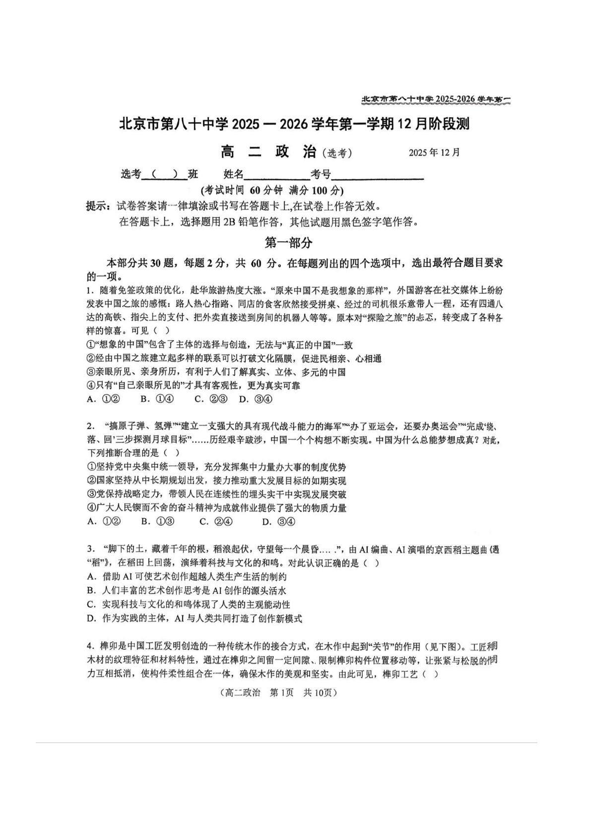 2025-2026学年北京八十中高二12月月考政治（选考）试题及答案