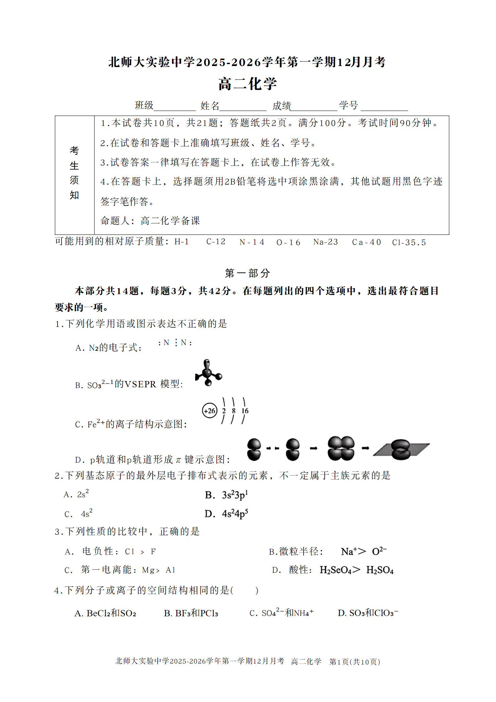 2025-2026学年北师大实验中学高二12月月考化学试题及答案