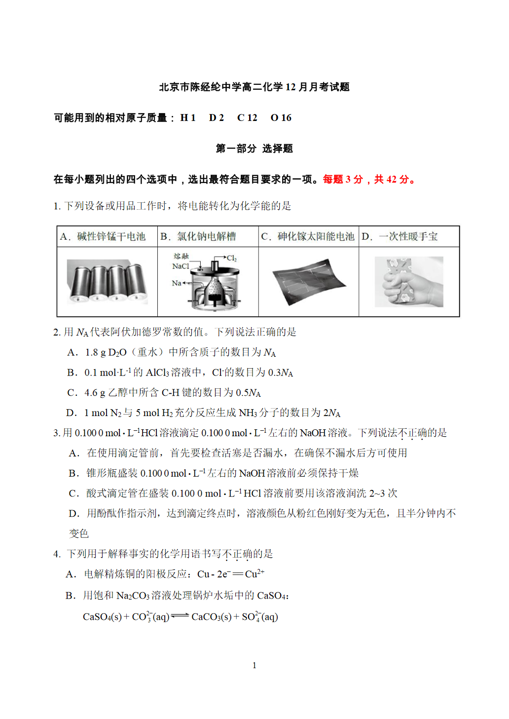 2025-2026学年北京陈经纶中学高二12月月考化学试题及答案