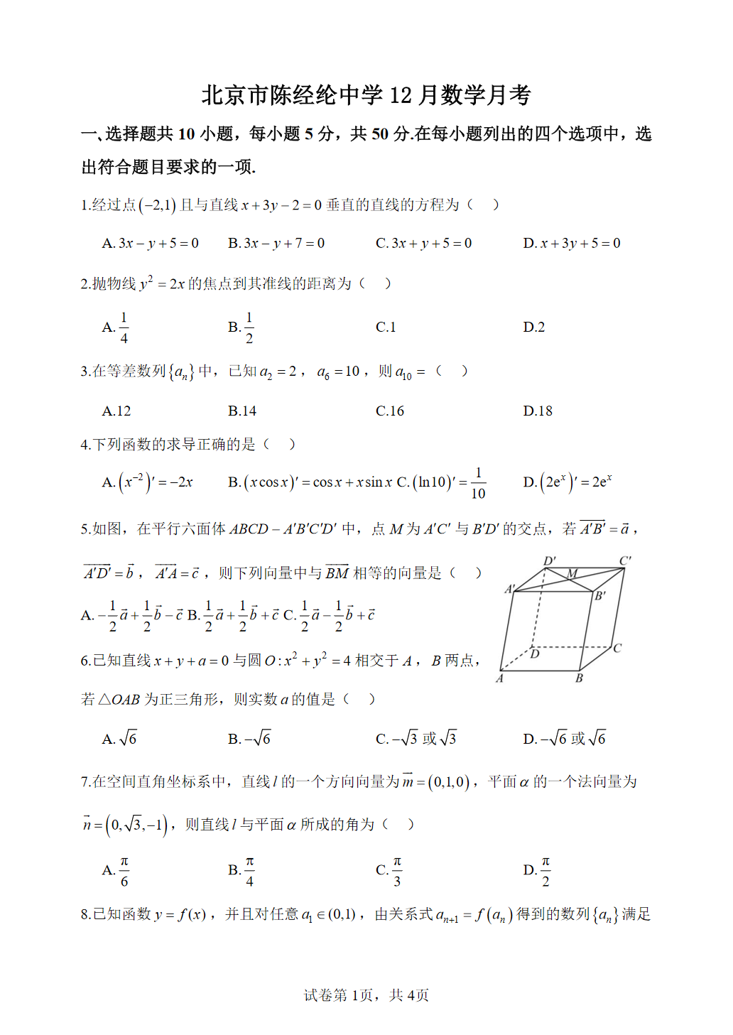 2025-2026学年北京陈经纶中学高二12月月考数学试题及答案