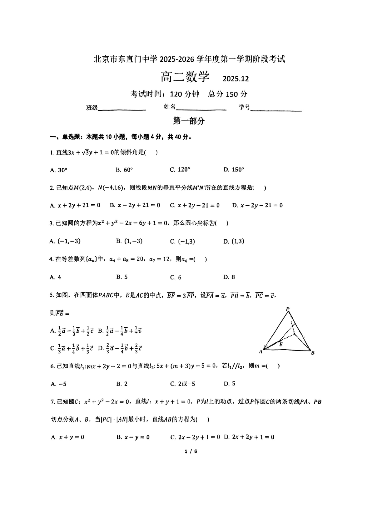 2025-2026学年北京东直门中学高二12月月考数学试题及答案