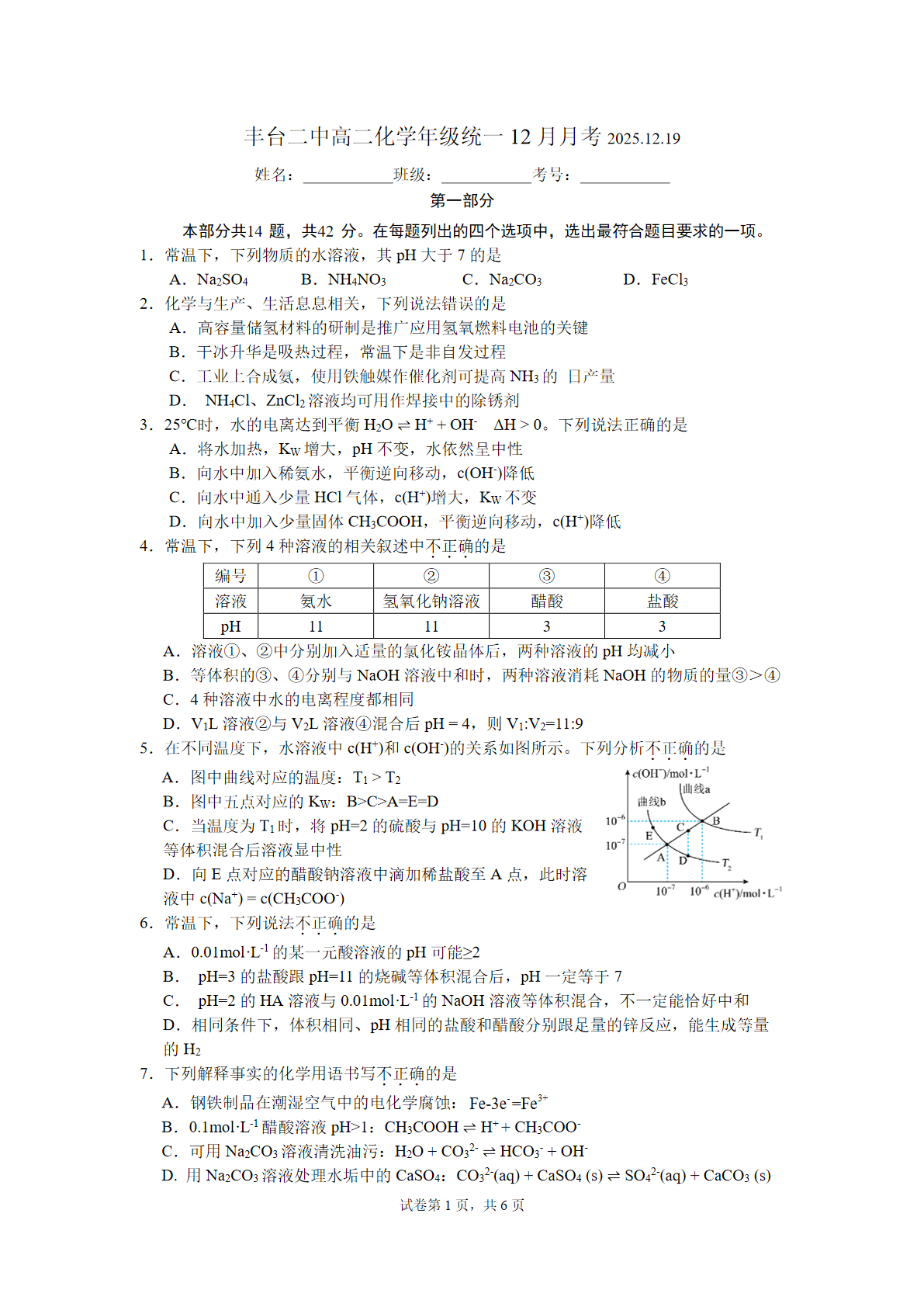 2025-2026学年北京丰台二中高二12月月考化学试题及答案