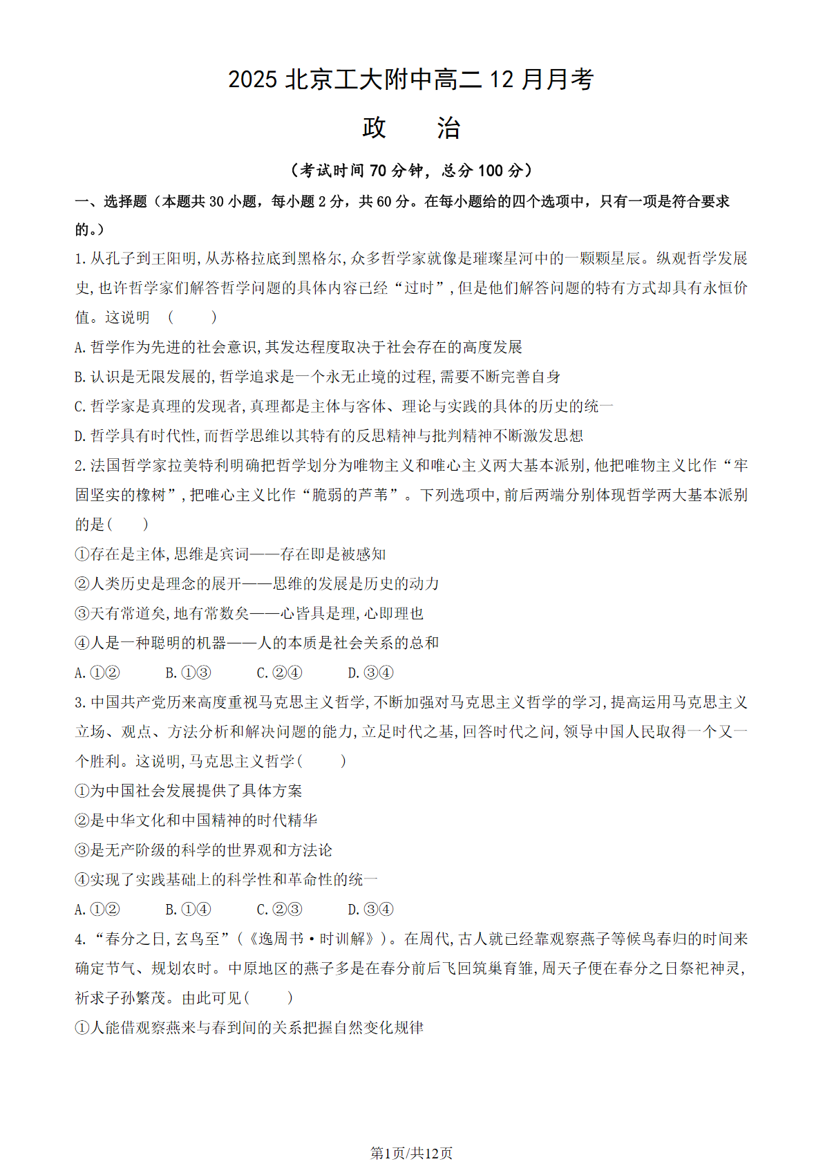 2025-2026学年北京工大附中高二12月月考政治试题及答案