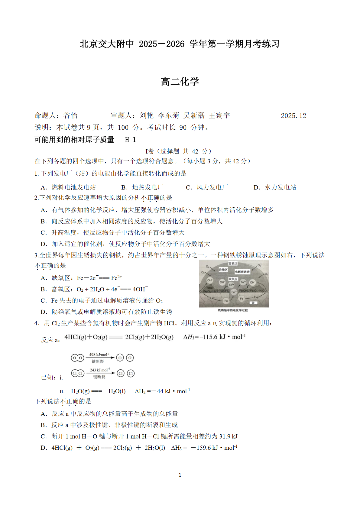 2025-2026学年北京交大附中高二12月月考化学试题及答案