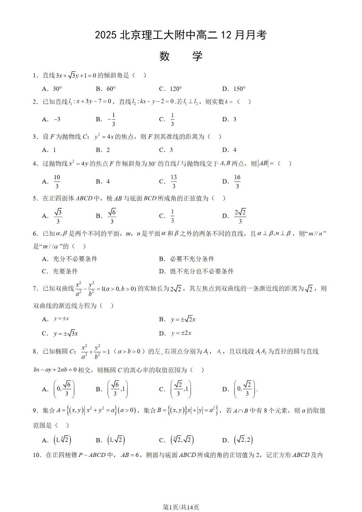 2025-2026学年理工大附中高二12月月考数学试题及答案