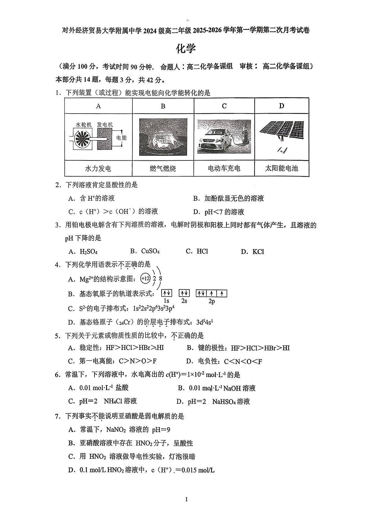 2025-2026学贸大附中高二12月月考化学试题及答案