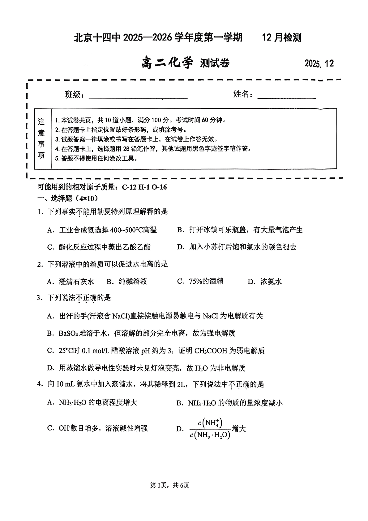 2025-2026学北京十四中高二12月月考化学试题及答案