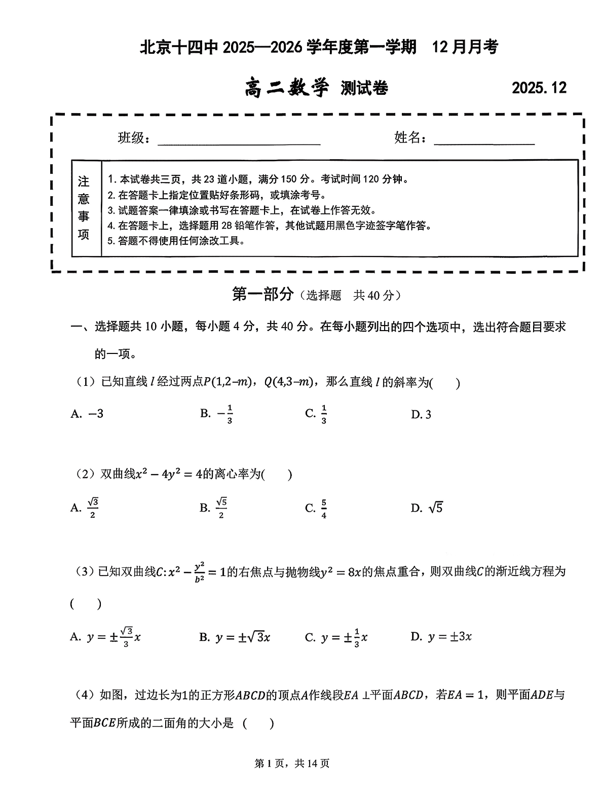2025-2026学北京十四中高二12月月考数学试题及答案