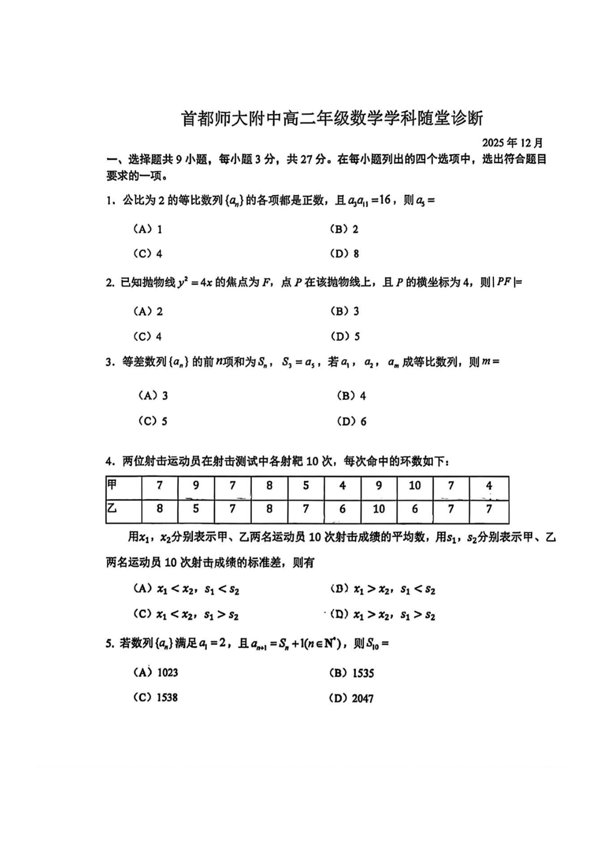 2025-2026学首都师大附中高二12月月考数学试题及答案