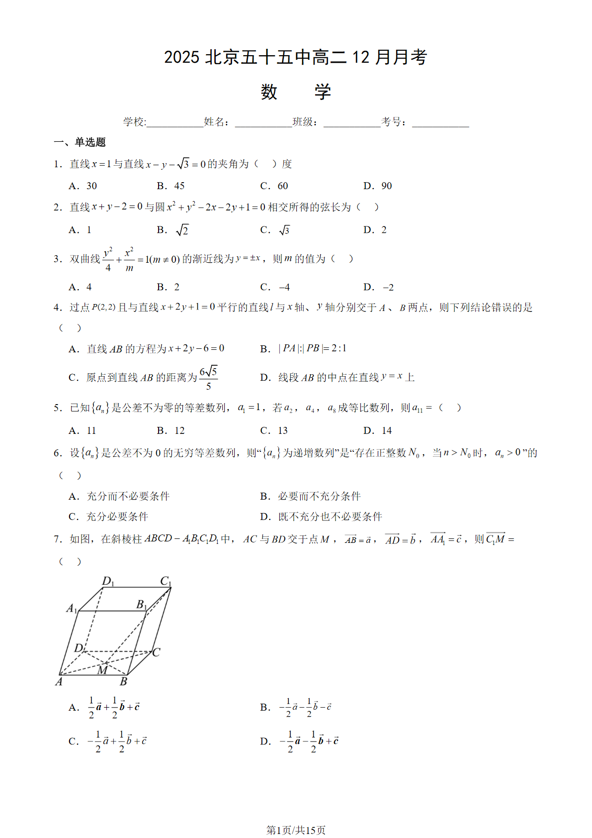 2025-2026学北京五十五中高二12月月考数学试题及答案