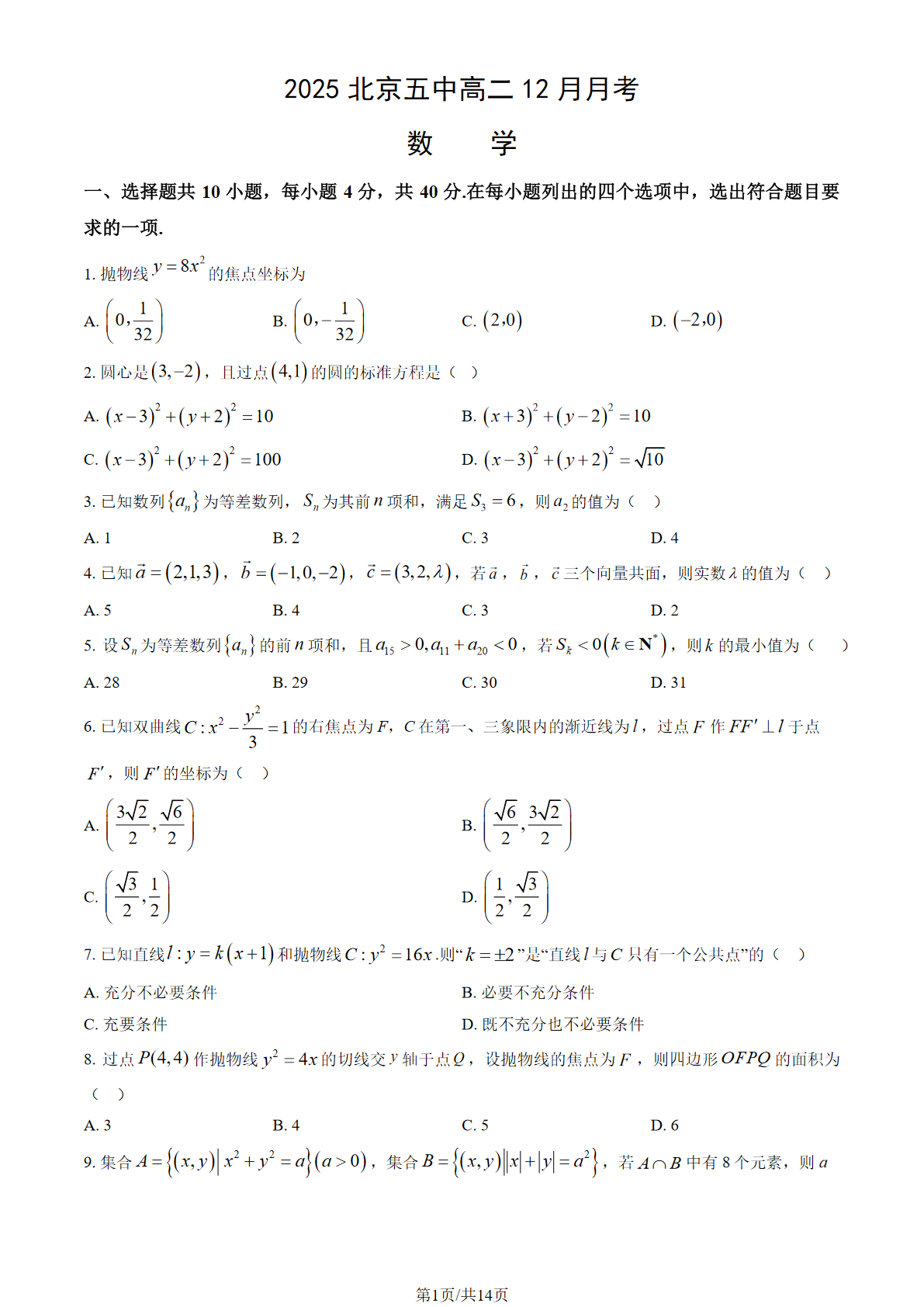 2025-2026学北京五中高二12月月考数学试题及答案