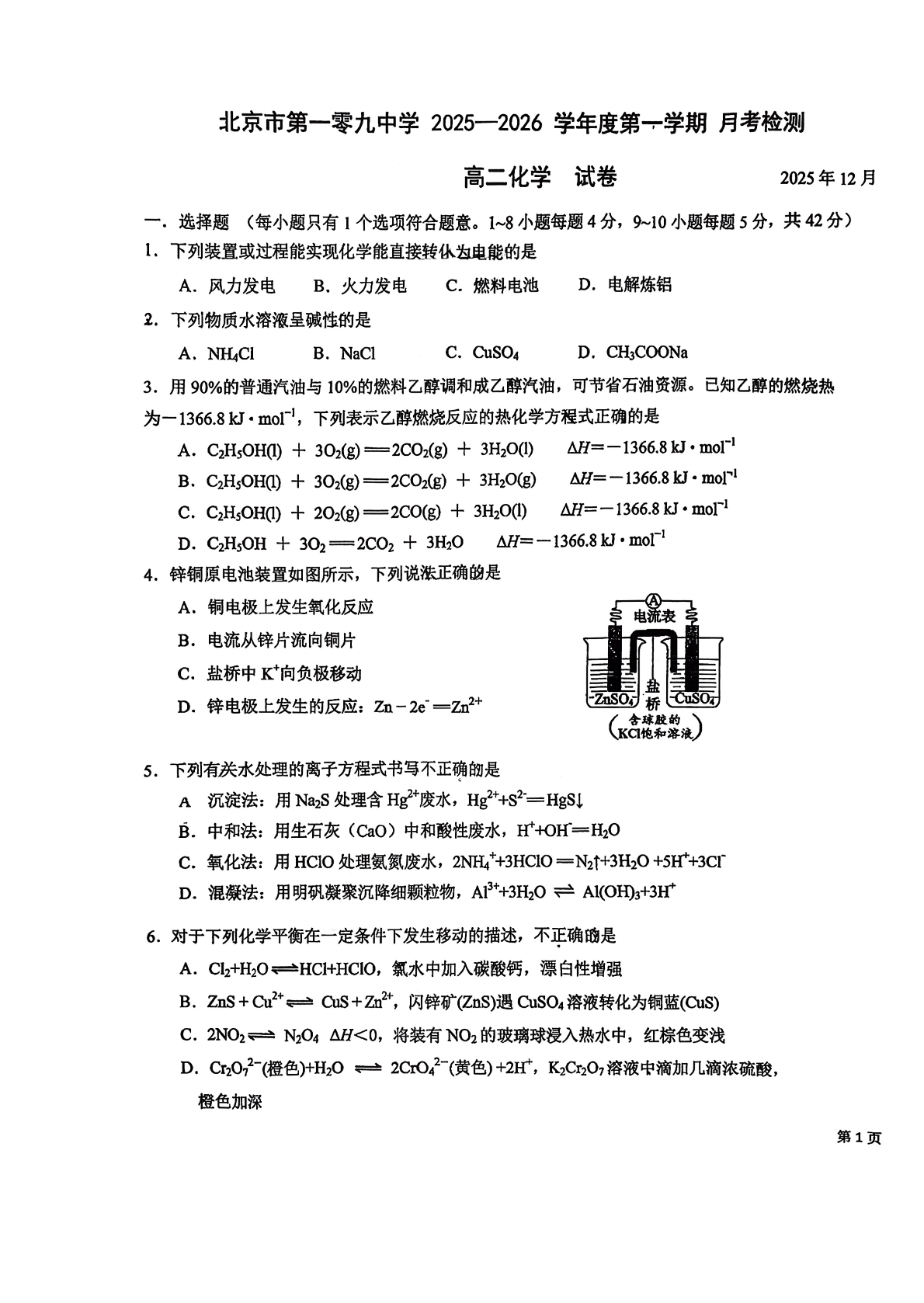 2025-2026学北京一零九中高二12月月考化学试题及答案