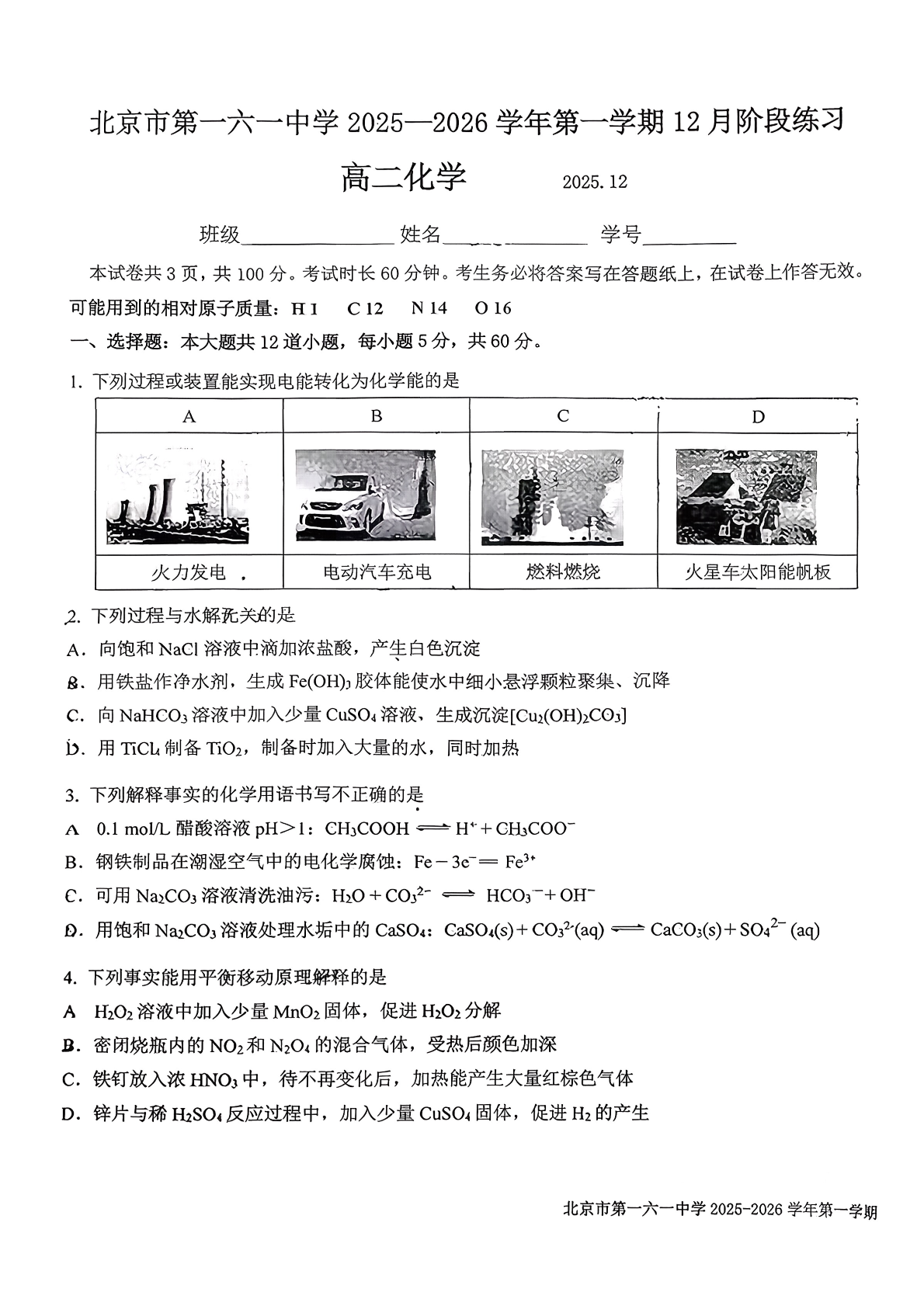 2025-2026学北京一六一中高二12月月考化学试题及答案