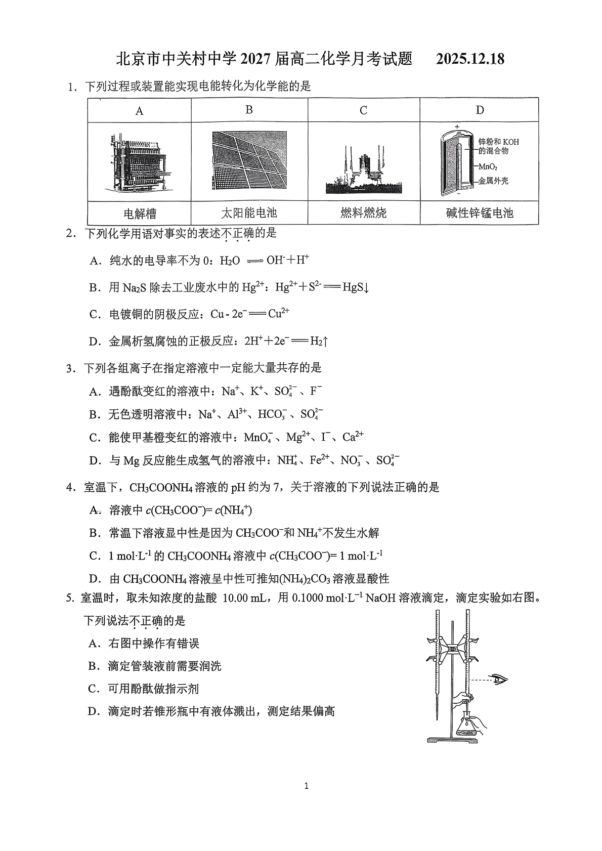 2025-2026学北京中关村中学高二12月月考化学试题及答案