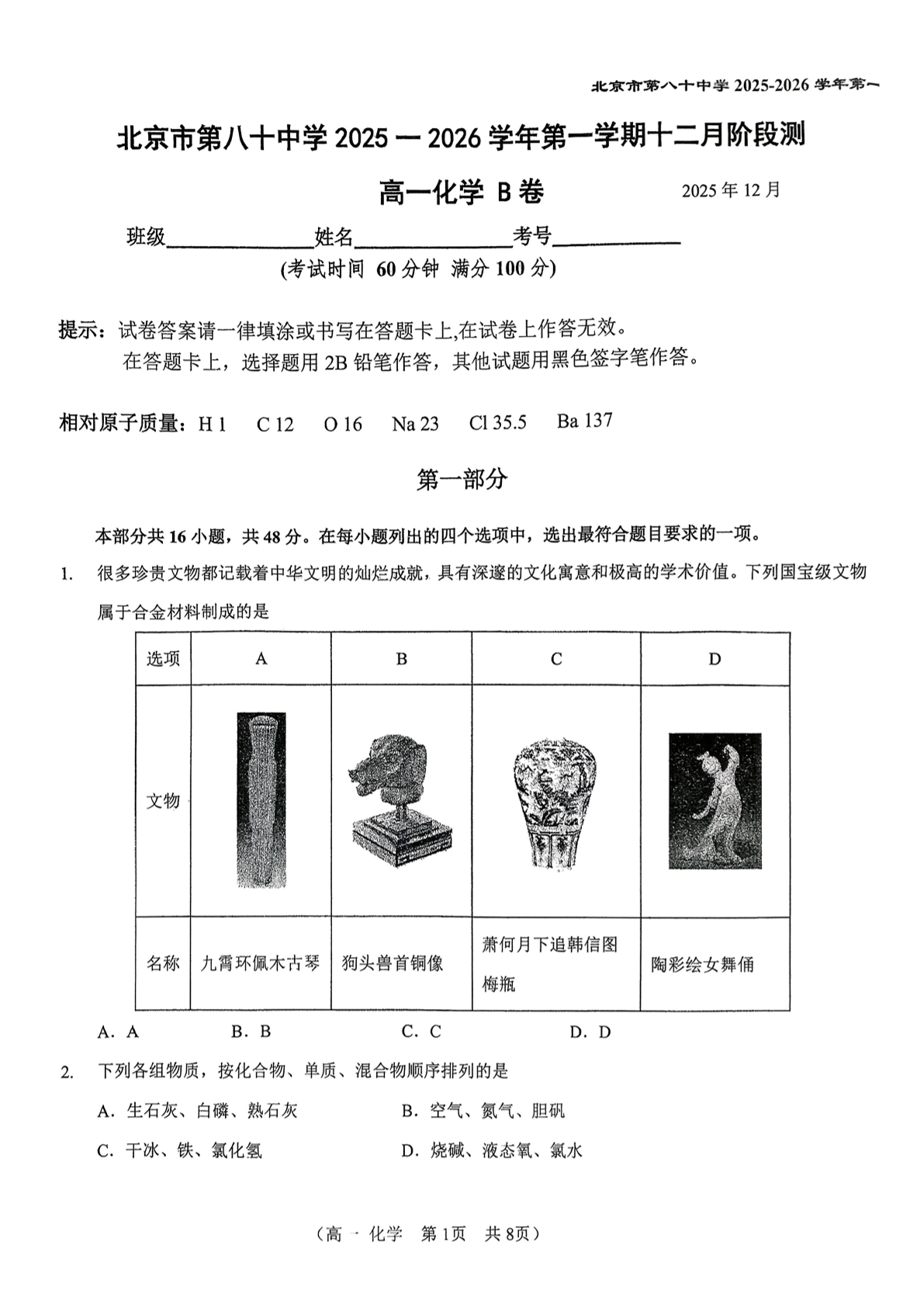 2025-2026学年北京八十中高一12月月考化学试题及答案