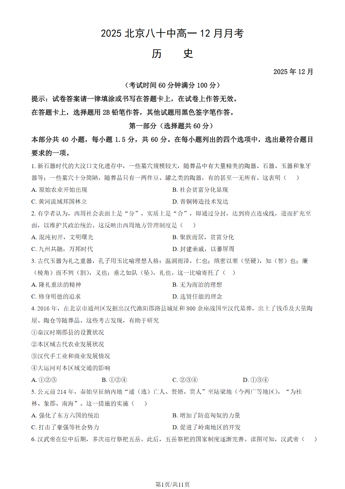 2025-2026学年北京八十中高一12月月考历史试题及答案