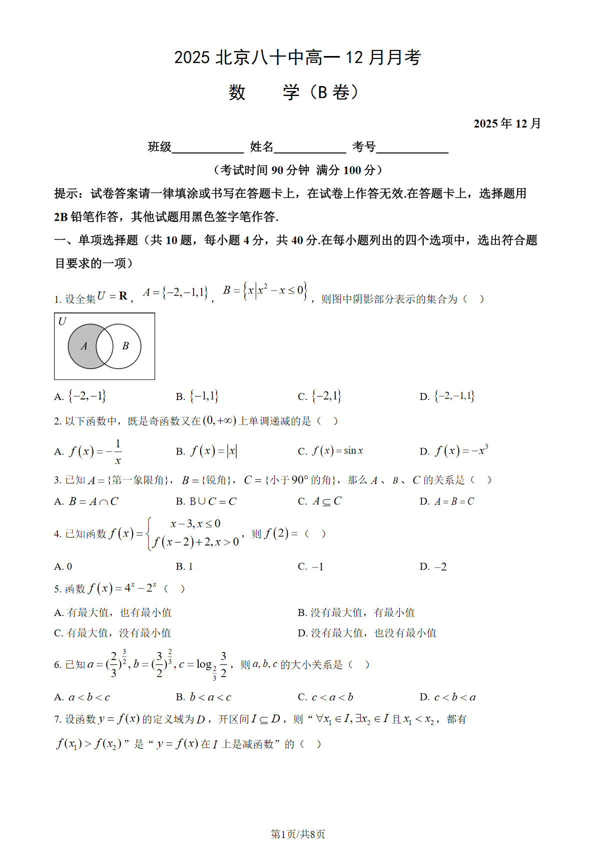 2025-2026学年北京八十中高一12月月考数学（B卷）试题及答案