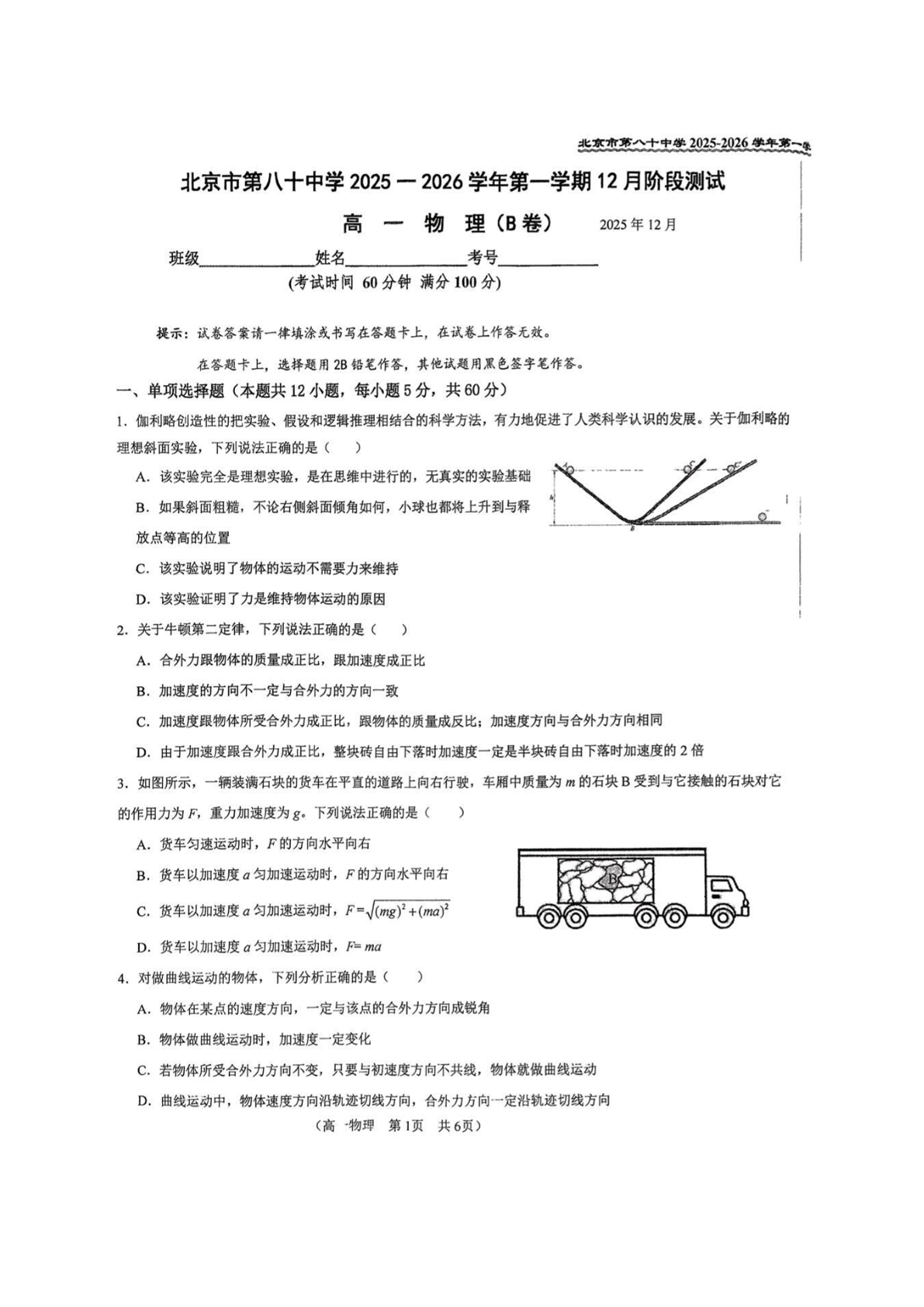 2025-2026学年北京八十中高一12月月考物理（B卷）试题及答案