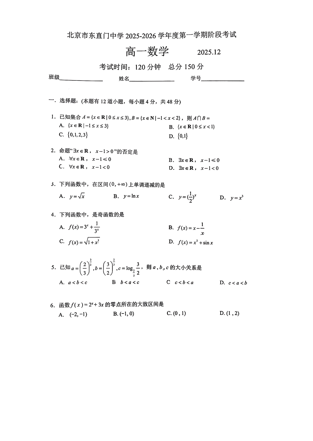 2025-2026学年北京东直门中学高一12月月考数学试题及答案