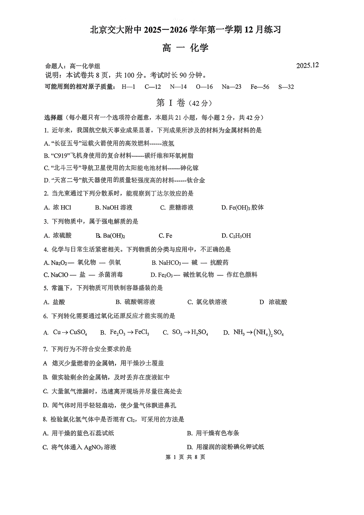 2025-2026学年北京交大附中高一12月月考化学试题及答案