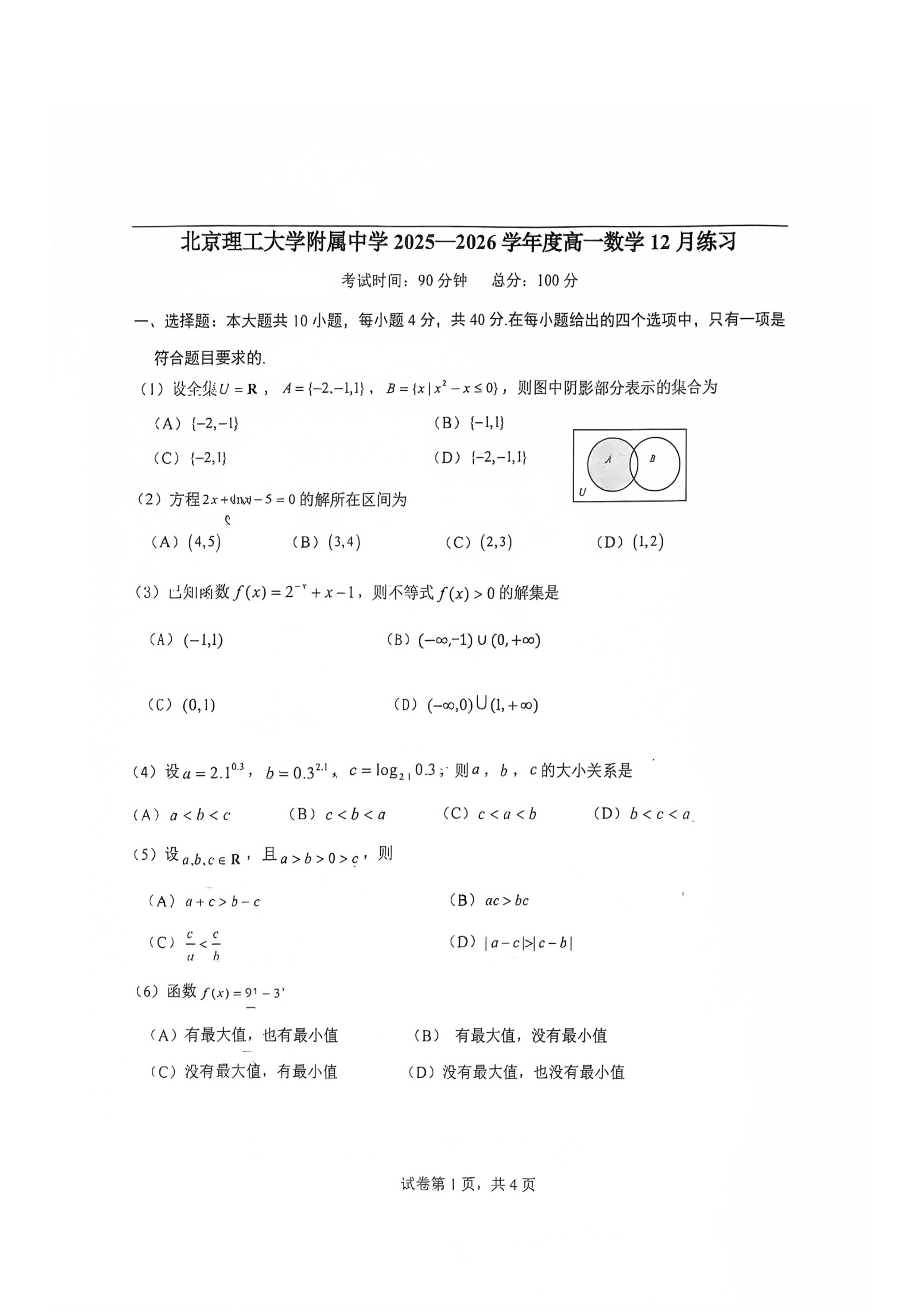 2025-2026学年北京理工大附中高一12月月考数学试题及答案