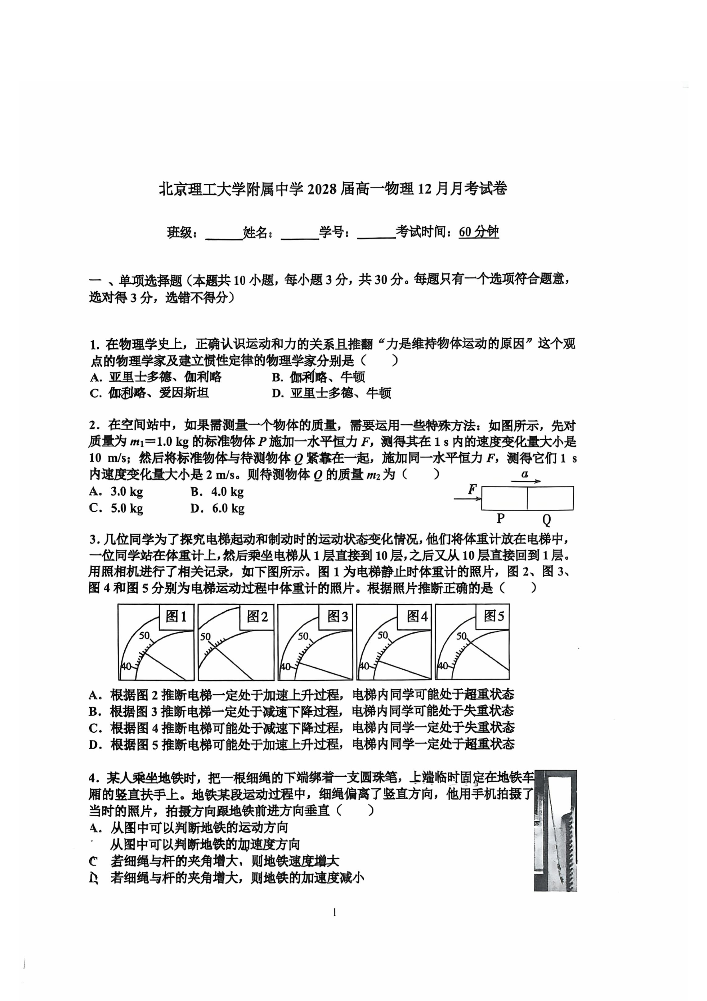2025-2026学年北京理工大附中高一12月月考物理试题及答案
