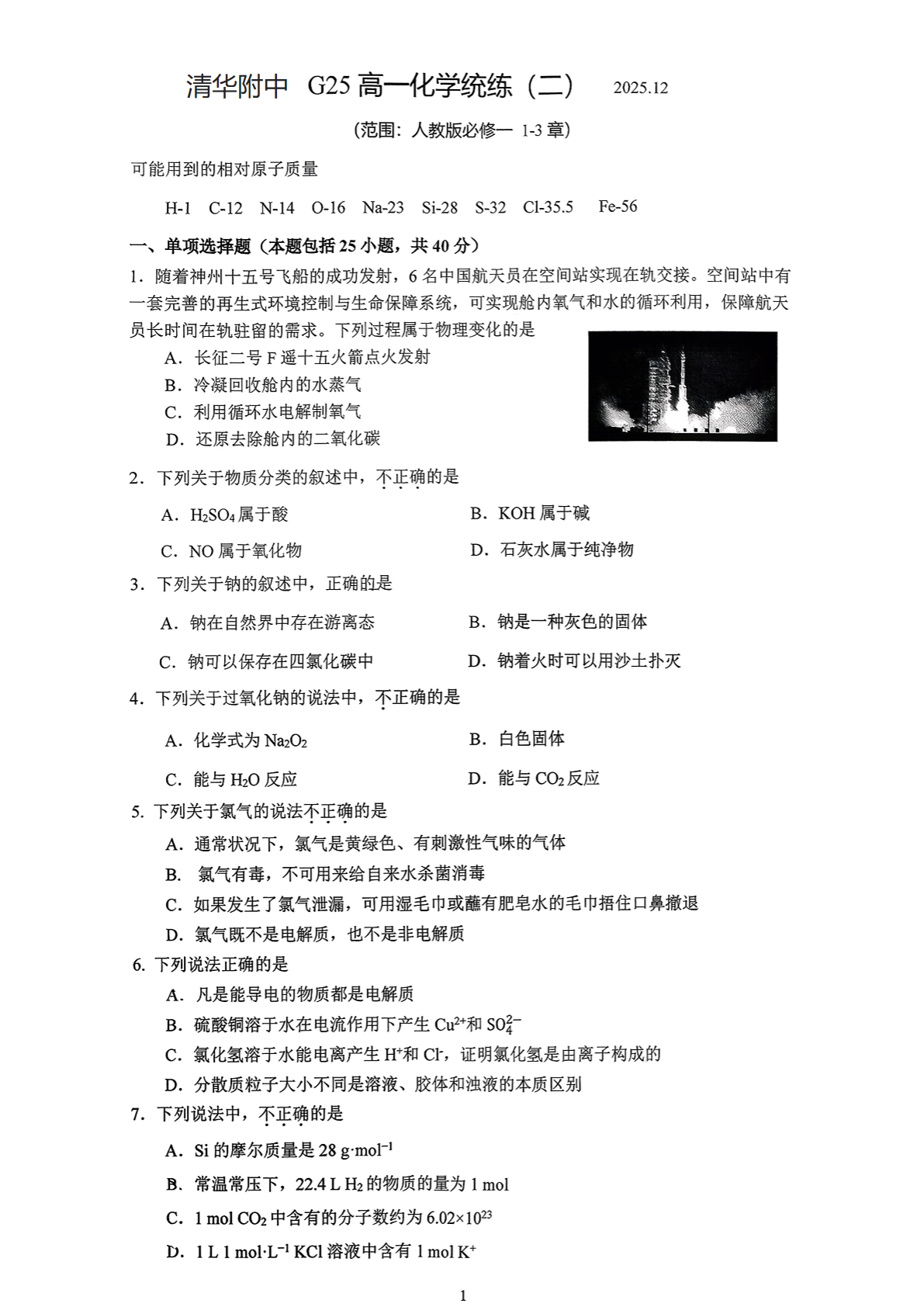 2025-2026学年清华附中高一统练二化学试题及答案