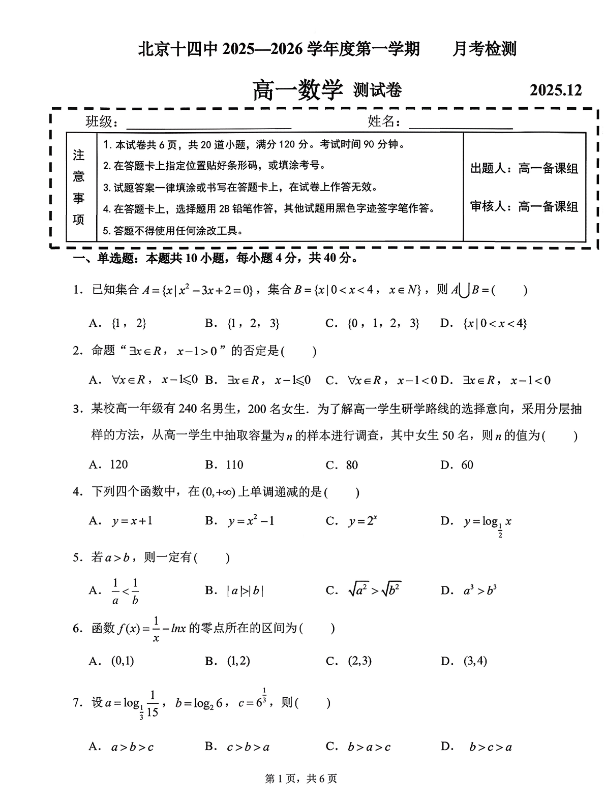 2025-2026学年北京十四中高一12月月考数学试题及答案