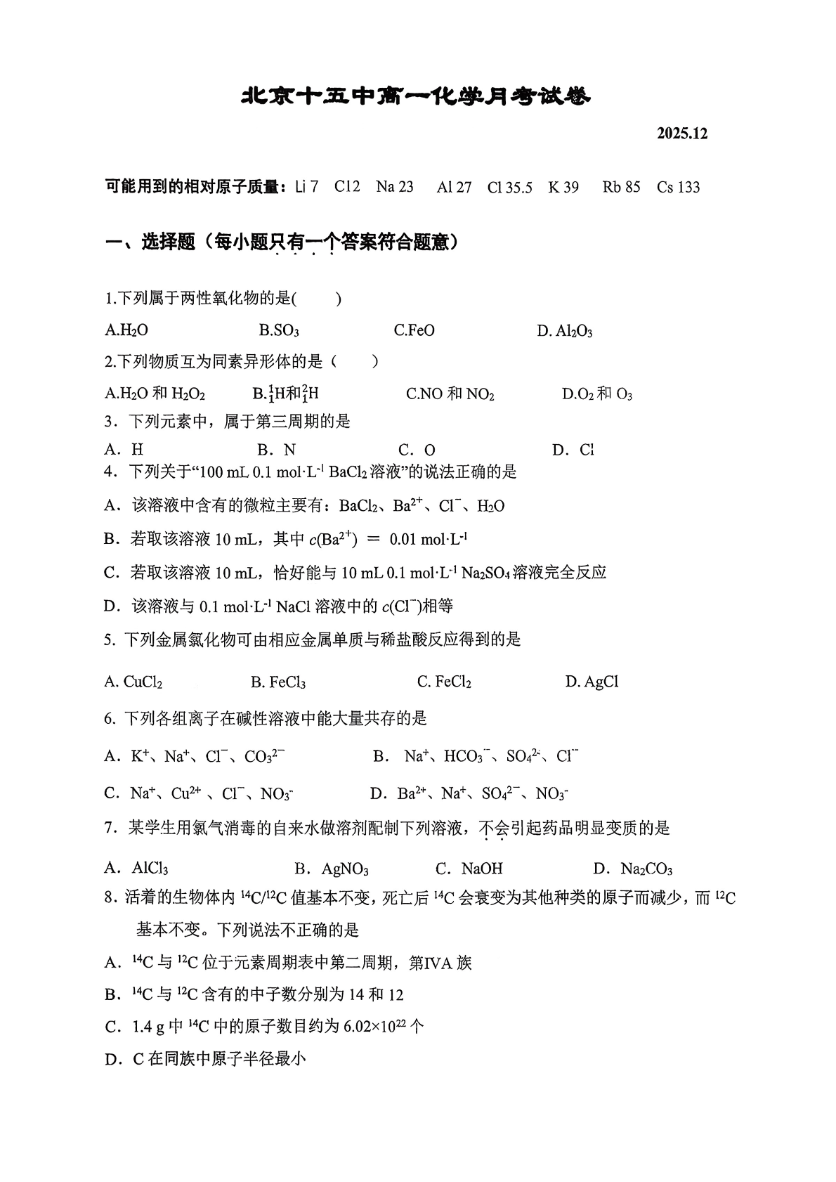 2025-2026学年北京十五中高一12月月考化学试题及答案