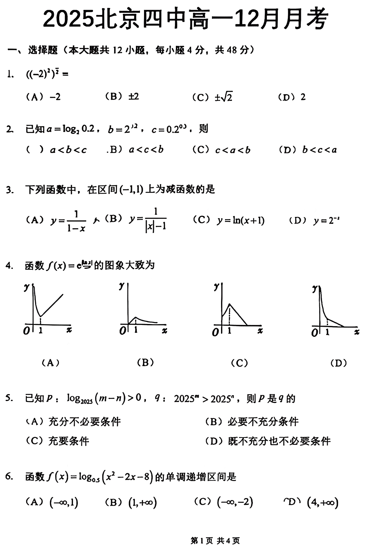 2025-2026学年北京四中高一12月月考数学试题及答案