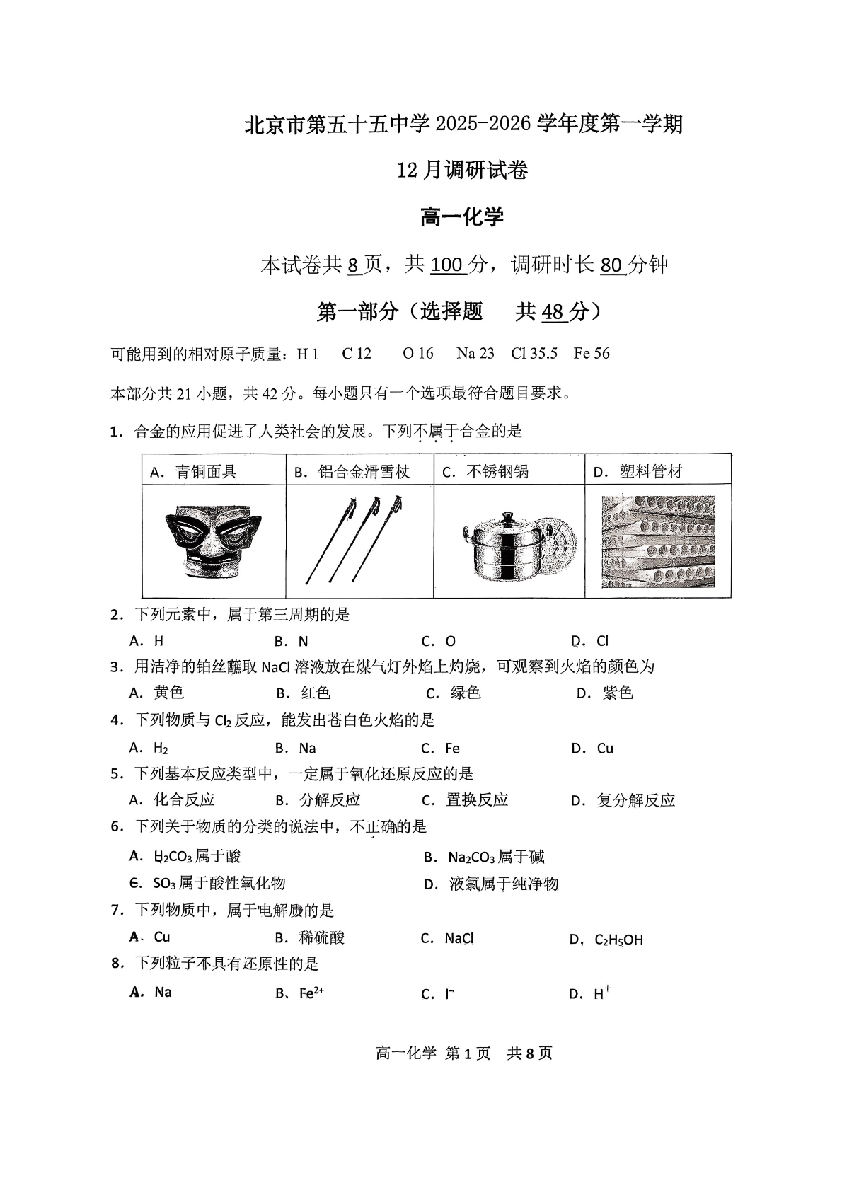 2025-2026学年北京五十五中高一12月月考化学试题及答案