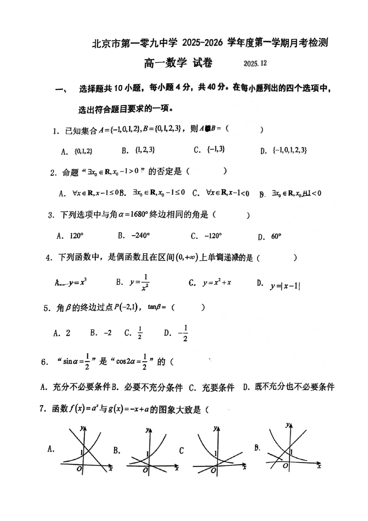 2025-2026学年北京一零九中高一12月月考数学试题及答案