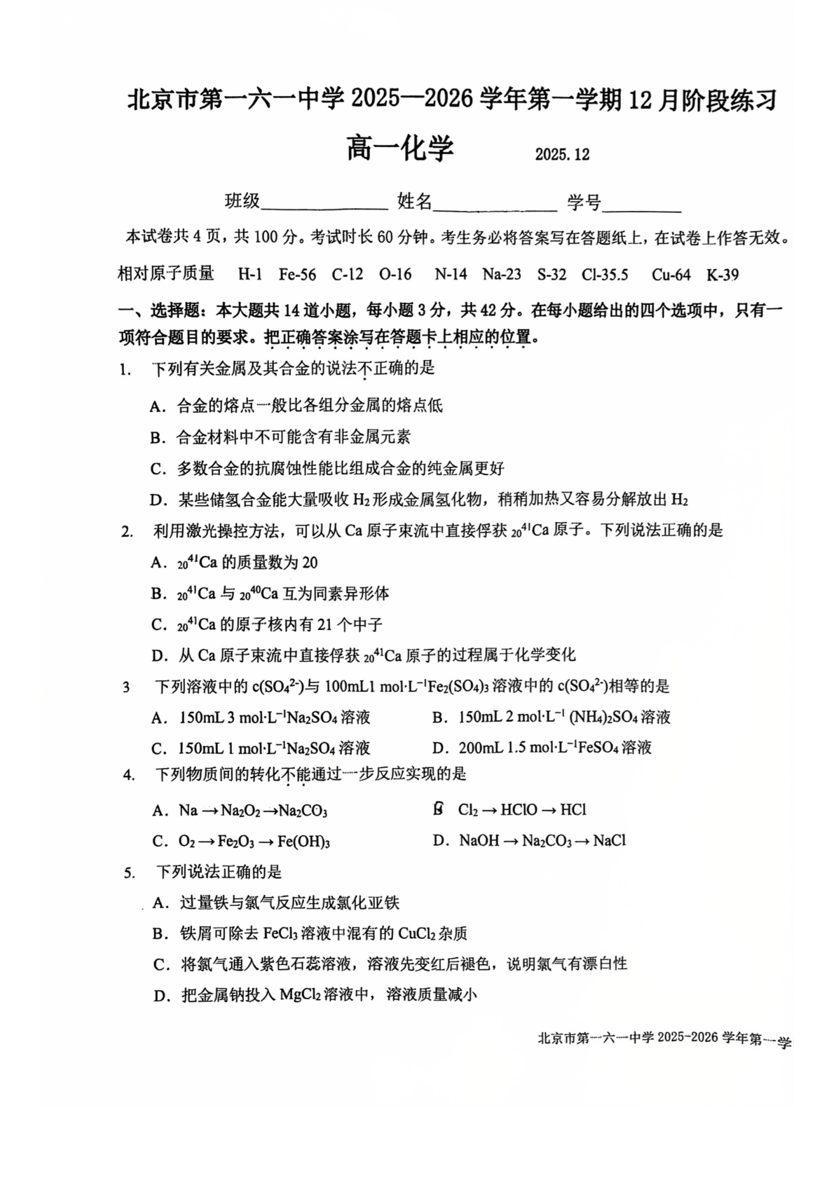 2025-2026学年北京一六一中高一12月月考化学试题及答案