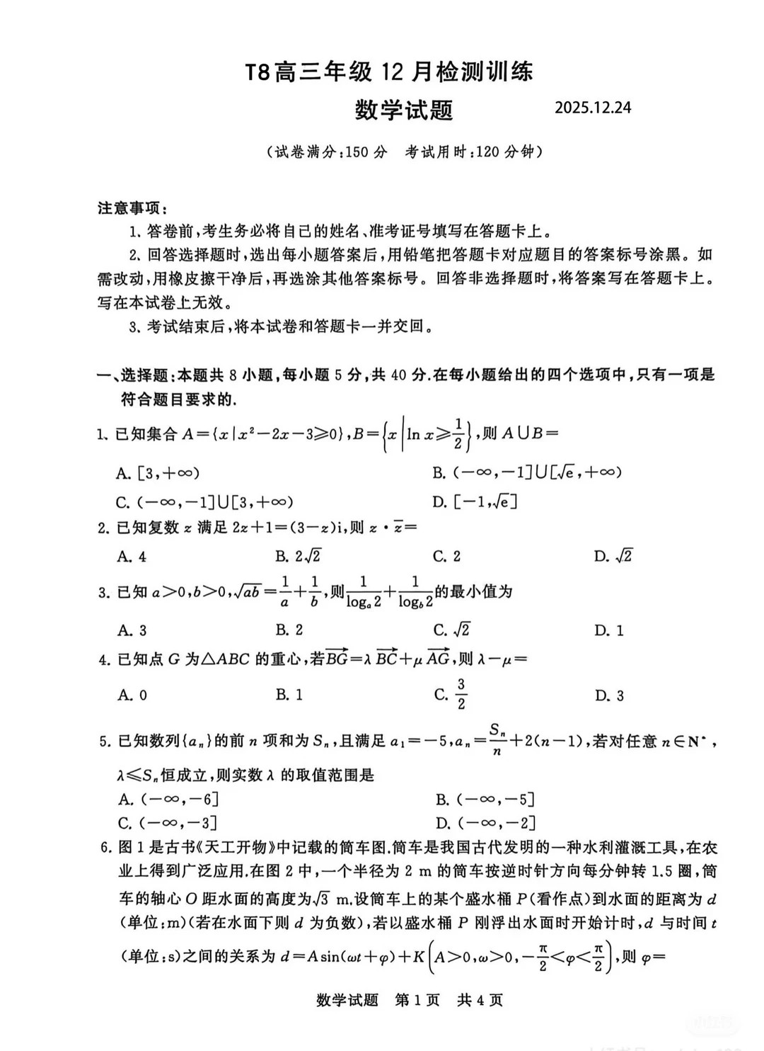 2026届高三八省联考（T8）数学试题及答案