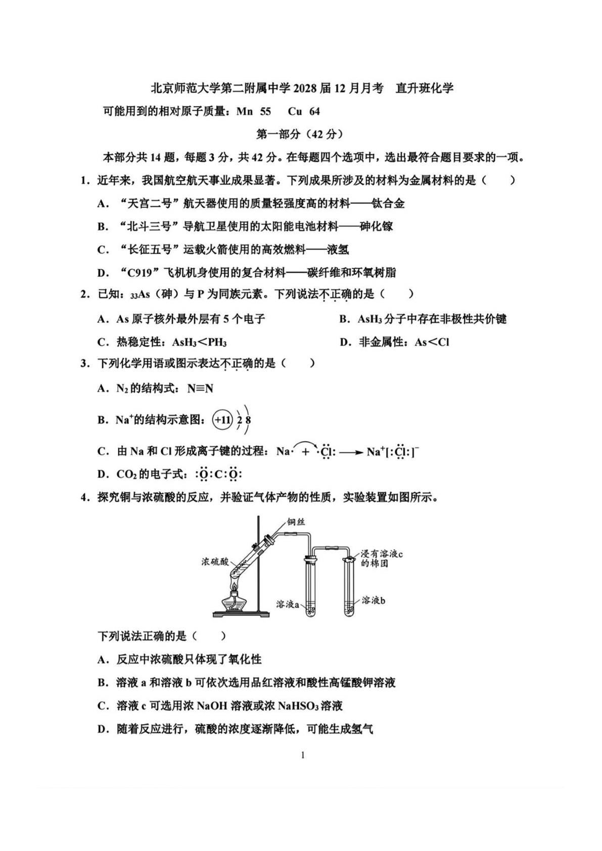 2025-2026学年北师大二附中高一12月月考化学（直升班）试题及答案
