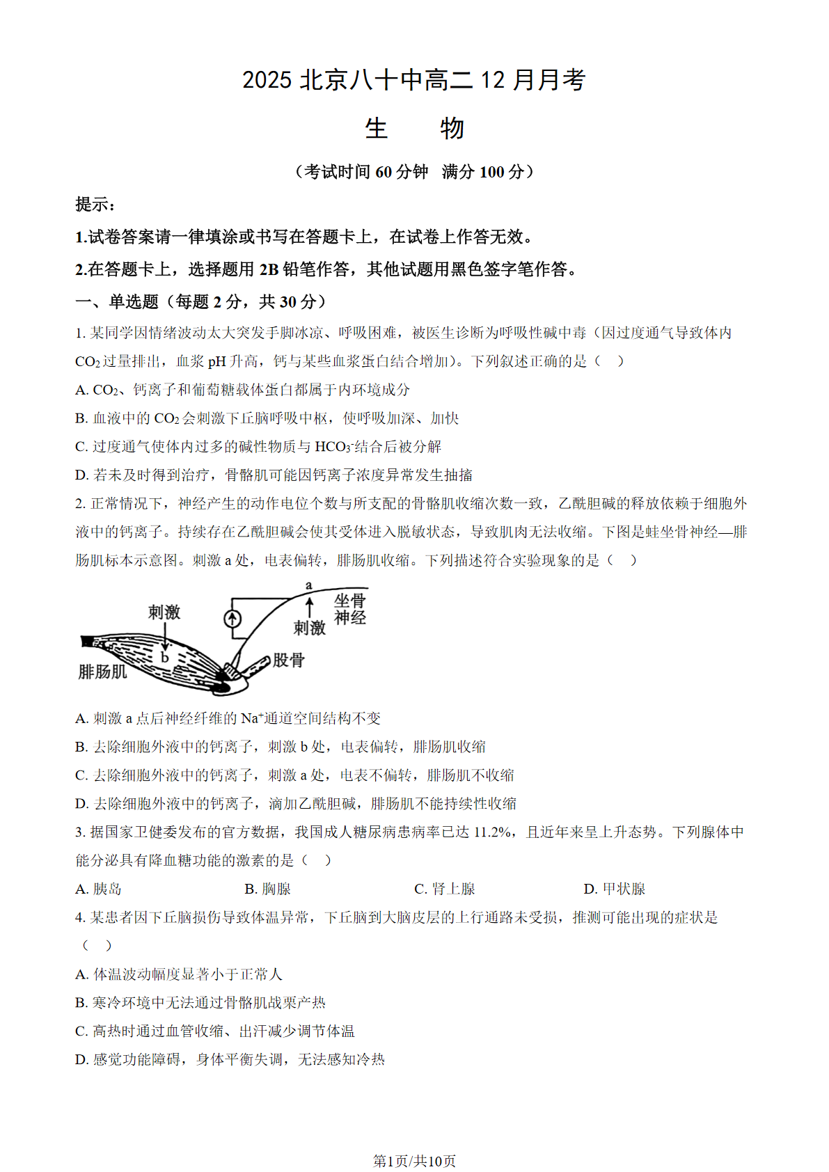 2025-2026学年北京八十中高二12月月考生物试题及答案