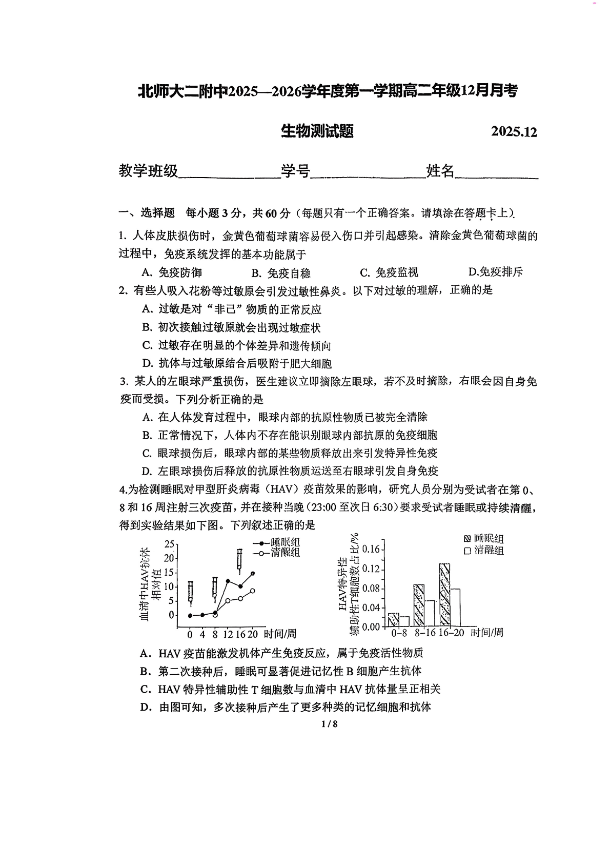 2025-2026学年北师大二附中高二12月月考生物试题及答案