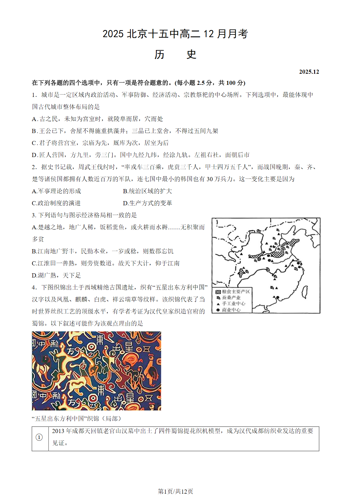 2025-2026学年北京三十五中高二12月月考历史试题及答案
