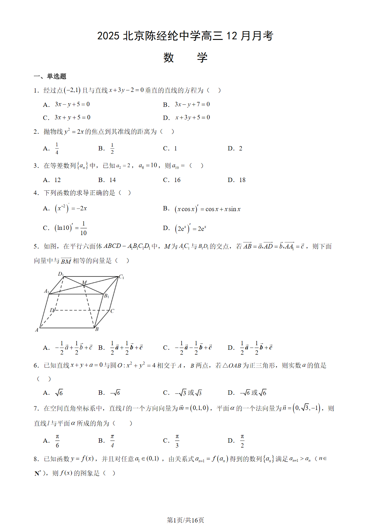 2025-2026学年北京陈经纶中学高三12月月考数学试题及答案