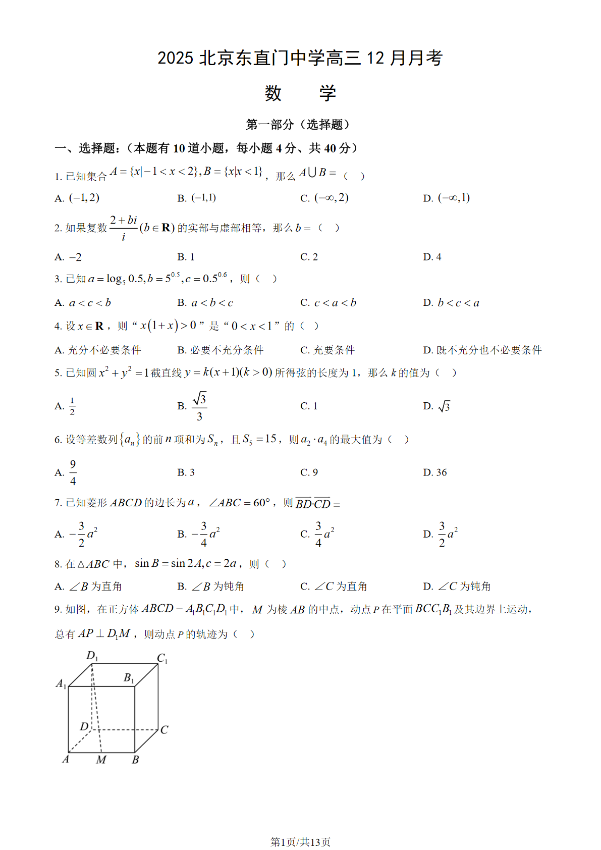 2025-2026学年北京东直门中学高三12月月考数学试题及答案