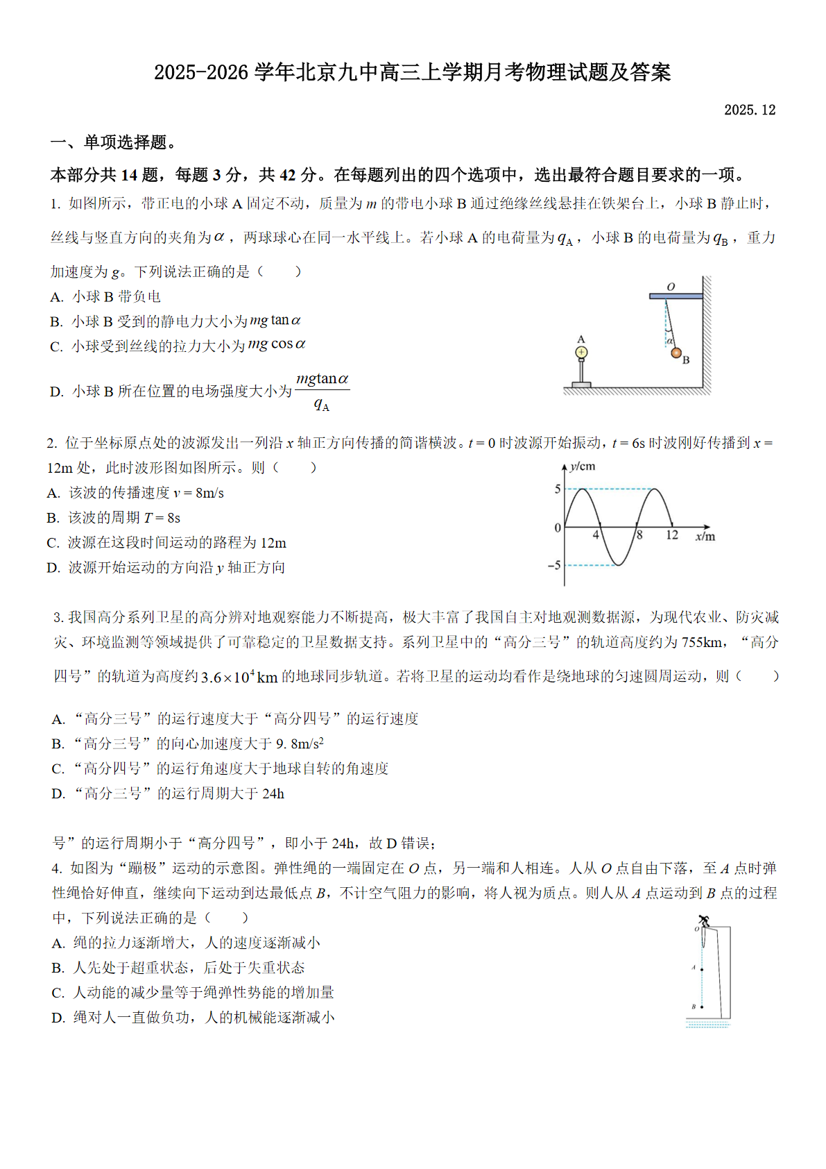 2025-2026学年北京九中高三12月月考物理试题及答案