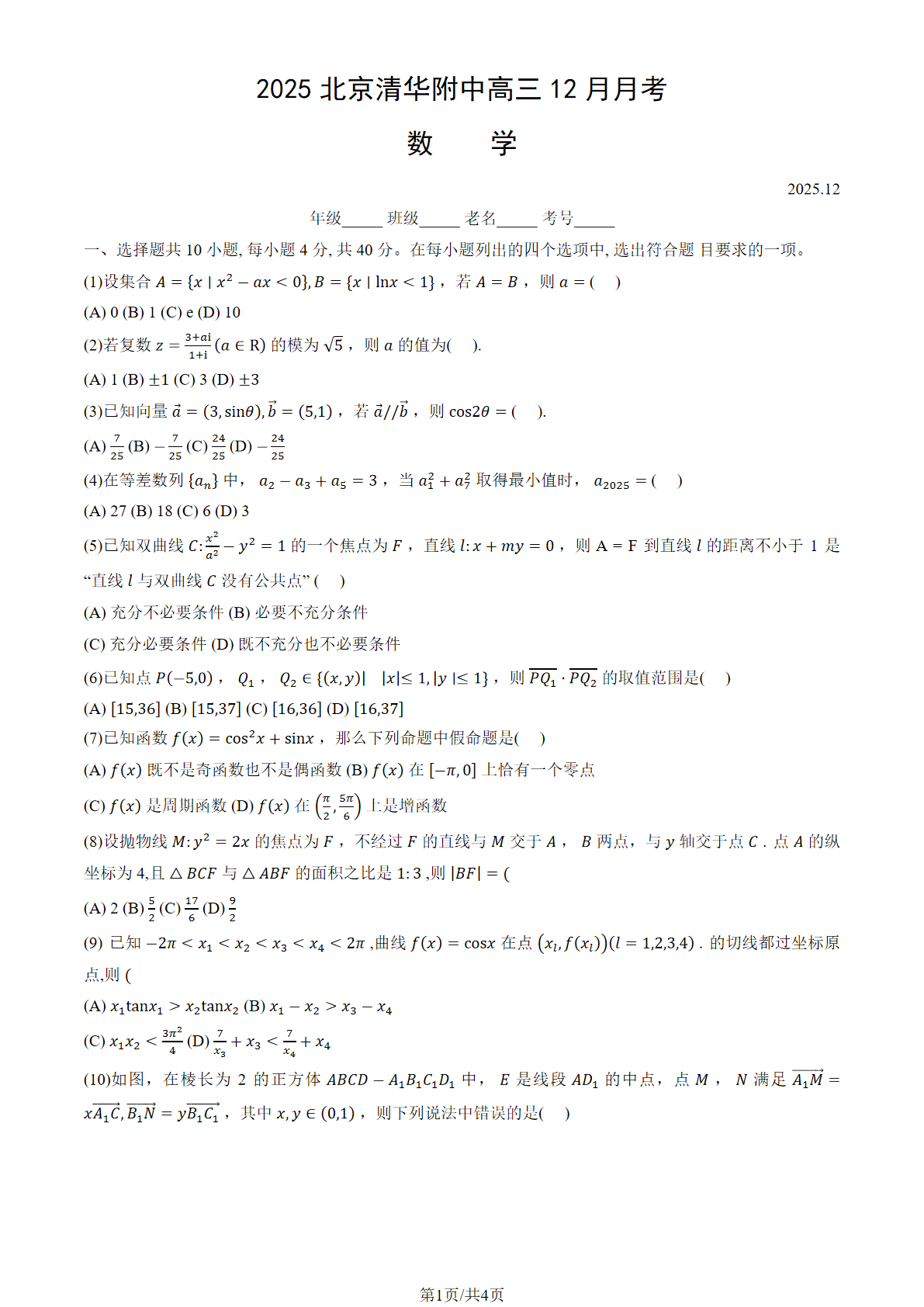 2025-2026学年北京清华附中高三12月月考数学试题及答案